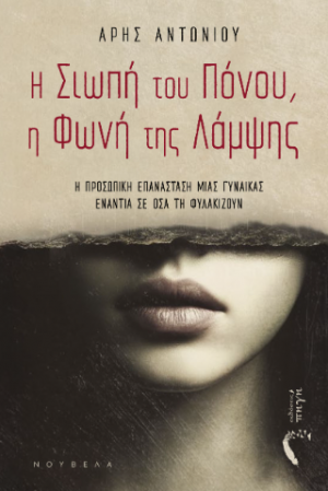 Η Σιωπή του Πόνου, η Φωνή της Λάμψης