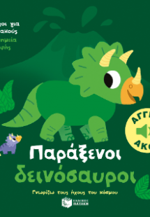 Παράξενοι δεινόσαυροι. Άγγιξε και άκου