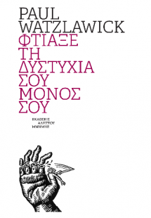 Φτιάξε τη δυστυχία σου μόνος σου
