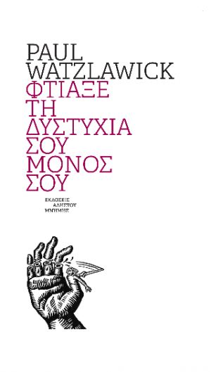 Φτιάξε τη δυστυχία σου μόνος σου