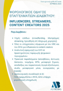 Φορολογικός Οδηγός Επαγγελματιών του Διαδικτύου: Influe...