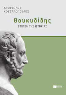 Θουκυδίδης: Σπουδή της