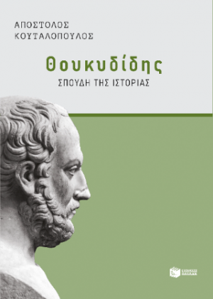 Θουκυδίδης: Σπουδή της "Ιστορίας"