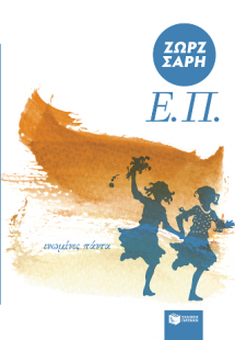 Ε.Π. (Ενωμένες Πάντα) (αναμορφωμένη έκδοση)