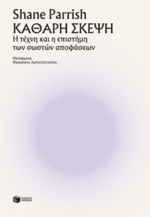 Καθαρή σκέψη