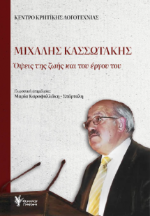 Μιχάλης Κασσωτάκης