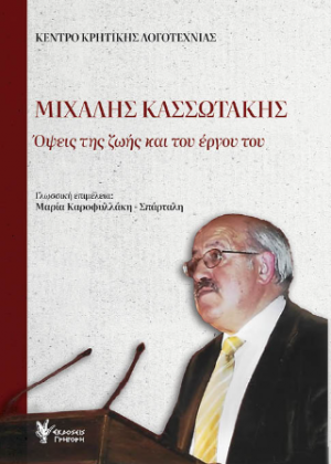 Μιχάλης Κασσωτάκης