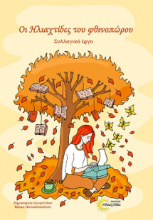 Οι Ηλιαχτίδες του φθινοπώρου