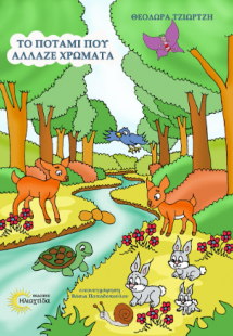 Το ποτάμι που άλλαζε χρώματα