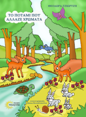 Το ποτάμι που άλλαζε χρώματα