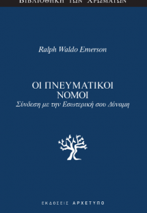 Οι Πνευματικοί Νόμοι