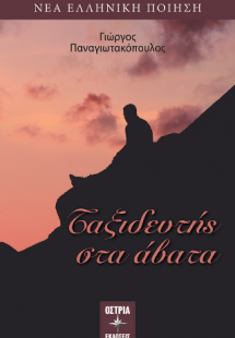 Ταξιδευτής στα άβατα