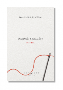 Φορεσιά γραμμένη