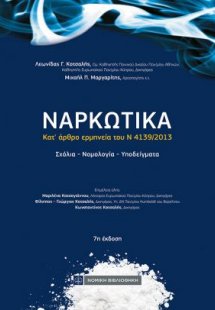 Ναρκωτικά