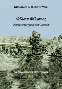 Φίλων Φίλωνος