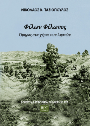 Φίλων Φίλωνος