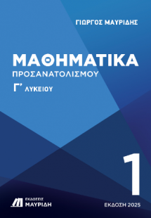 ΜΑΘΗΜΑΤΙΚΑ Γ ΛΥΚΕΙΟΥ ΠΡΟΣΑΝΑΤΟΛΙΣΜΟΥ 1ΟΣ ΤΟΜΟΣ (ΕΚΔΟΣΗ ...
