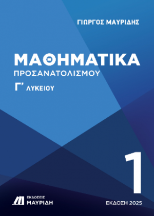 ΜΑΘΗΜΑΤΙΚΑ Γ ΛΥΚΕΙΟΥ ΠΡΟΣΑΝΑΤΟΛΙΣΜΟΥ 1ΟΣ ΤΟΜΟΣ (ΕΚΔΟΣΗ 2025)