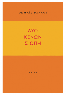 δύο κενών σιωπή