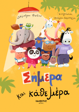 Σήμερα και κάθε μέρα