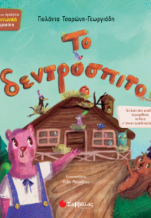 Το δεντρόσπιτο