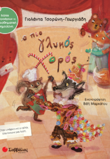 Ο πιο γλυκός χορός