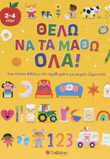 Θέλω να τα μάθω όλα!