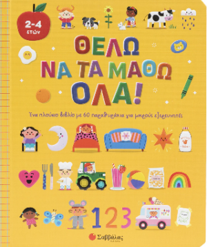 Θέλω να τα μάθω όλα!