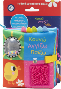 Κουνώ αγγίζω παίζω