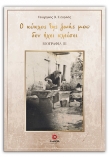 Ο κύκλος της ζωής μου δεν έχει κλείσει