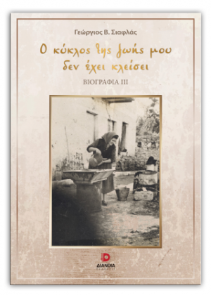 Ο κύκλος της ζωής μου δεν έχει κλείσει