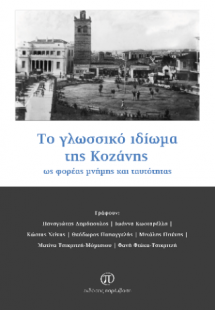 Το γλωσσικό ιδίωμα της Κοζάνης