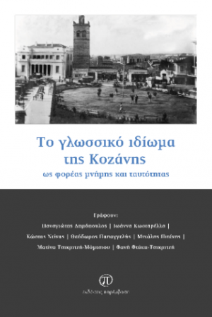 Το γλωσσικό ιδίωμα της Κοζάνης