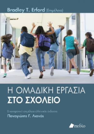 Η ομαδική εργασία στο σχολείο