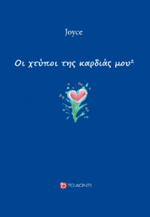 Oι χτύποι της καρδιάς μου 2