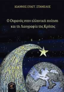 Ο Ουρανός στην ελληνική ποίηση και τη Λαογραφία της Κρή...
