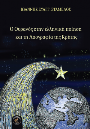 Ο Ουρανός στην ελληνική ποίηση και τη Λαογραφία της Κρήτης