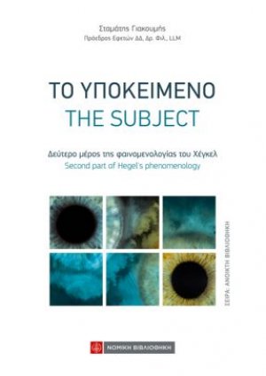 Το Υποκείμενο