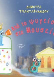 Από το ψυγείο στο Μουσείο