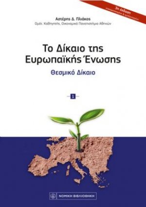 Το Δίκαιο της Ευρωπαϊκής Ενωσης