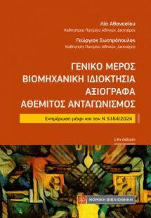 Γενικό Μέρος Βιομηχανική Ιδιοκτησία Αξιόγραφα Αθέμιτος ...