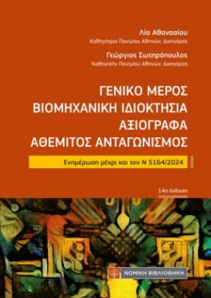Γενικό Μέρος Βιομηχανική Ιδιοκτησία Αξιόγραφα Αθέμιτος Ανταγωνισμός