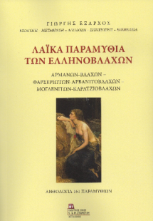 Λαϊκά Παραμύθια των Ελληνόβλαχων