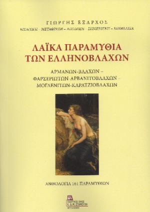 Λαϊκά Παραμύθια των Ελληνόβλαχων