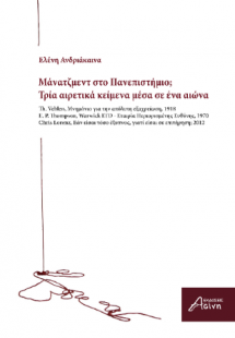 Μάνατζμεντ στο Πανεπιστήμιο;