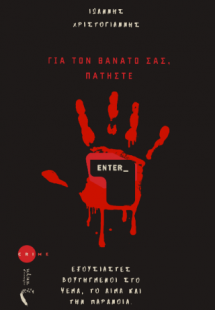 Για τον θάνατό σας, πατήστε Enter_