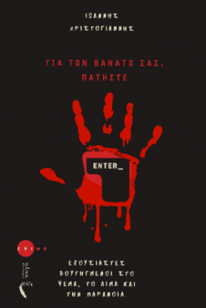Για τον θάνατό σας, πατήστε Enter_