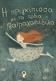 Η πριγκίπισσα με τα πόδια βατραχοπέδιλα