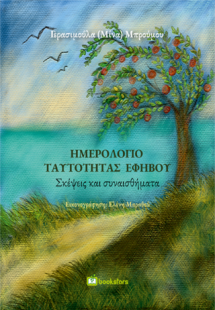 Ημερολόγιο ταυτότητας εφήβου