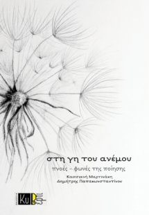 Στη γη του ανέμου